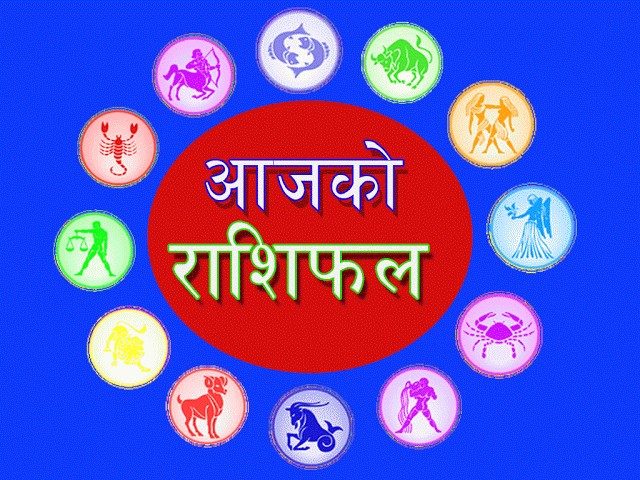 आजकाे राशिफल