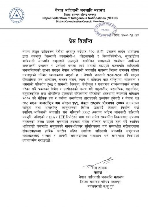 प्रसारण लाईनमा आदिवासी जनजाति महासँघ नवलपुरको ध्यानाकर्षण