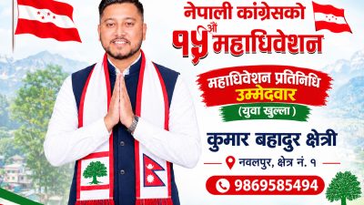 सक्रीय युवा कुमार बहादुर क्षेत्रीको महाधिवेशन प्रतिनिधिमा उम्मेद्बारी