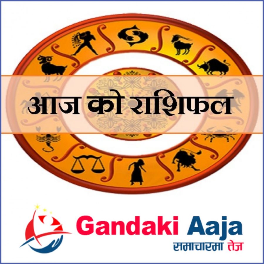 आजको राशिफल : असोज १७ गते शनिबार, २०७७ साल