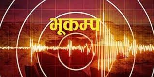 मंगलबार दिउँसो साढे चार बजेतिर भूकम्पको धक्का