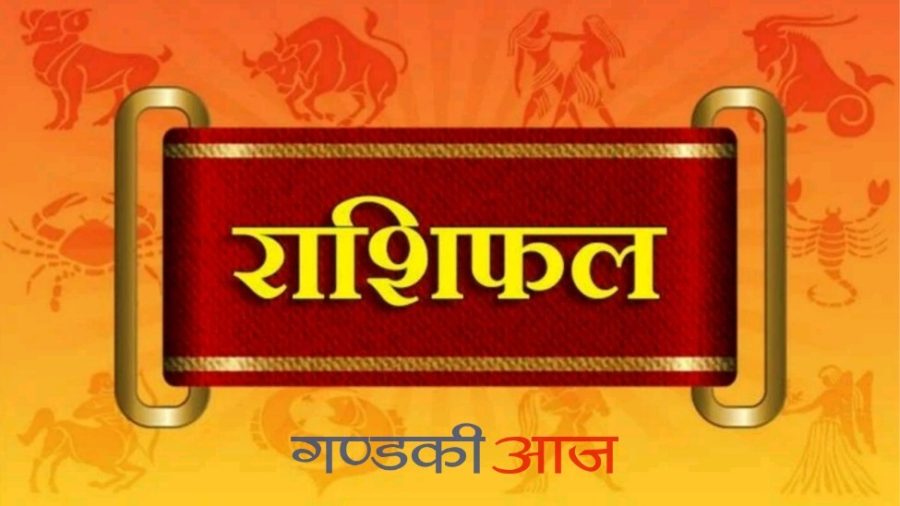 आज २०७७ साल भाद्र १५ गते सोमबारको राशिफल