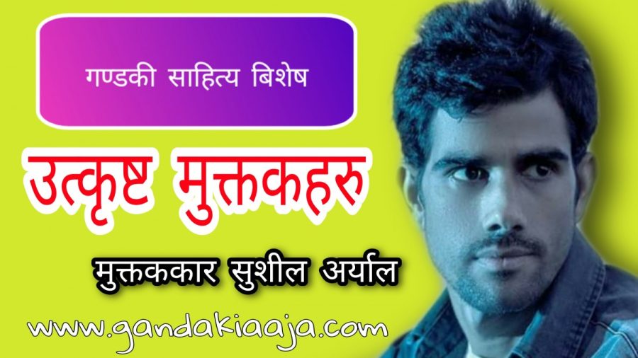 सुशील अर्यालका अबल्ल केही मुक्तकहरु