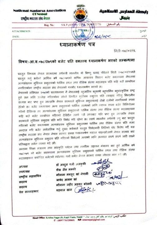 बजेट प्रति राष्ट्रीय मदरसा संघ नेपालको गम्भीर ध्यानाकर्षण